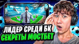 ⚽️ ЛИДЕР в ТОПЕ Онлайн БК ВСЕ СЕКРЕТЫ Mostbet  Бонусы Букмекерских Контор  Лучшая БК Контора [upl. by Sayette314]