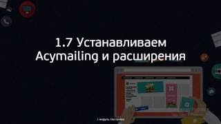 17 Устанавливаем Acymailing и все необходимые расширения с пояснениями [upl. by Hurleigh419]