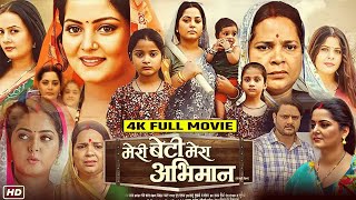 Bhojpuri Movie 2024  Meri Beti Mera Abhiman   मेरी बेटी मेरा अभिमान भोजपुरी फिल्म  Anjana Review [upl. by Norud19]