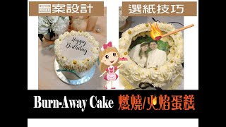 Lucymammy教我做 燃燒蛋糕 火焰蛋糕 How to Make a Burn Away Cake [upl. by Ehpotsirhc]