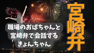 職場のおばちゃんと宮崎弁でしゃべる【花火】 [upl. by Alaine670]