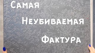 Marmorin Самая не убиваемая фактурная штукатурка от Imagine Decor Техника нанесения «Карта мира» [upl. by Halilad284]