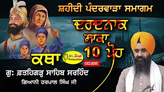 HD Live 👉 10 ਪੋਹ ਕਥਾ Giani Harpal Singh ji Fatehgarh sahib wale Shri Fatehgarh Sahib Sarhind [upl. by Airbmac]