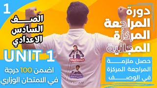 دورة المراجعة المركزة المجانية  unit 1  الحلقة 1  السادس الاعدادي القطع والاسقاطات والاملاء [upl. by Blinny]