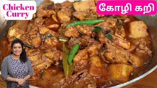 உறைப்பான கோழி கறி சிக்கன் கறி  Nice and Spicy Chicken Curry in Tamil [upl. by Yuu]