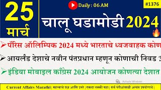 25 Mar 2024  Daily Current Affairs 2024  Current Affairs Today  Chalu Ghadamodi 2024 Suhas Bhise [upl. by Oigres849]