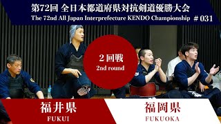 福井県  福岡県 第72回全日本都道府県対抗剣道優勝大会 ２回戦 31試合 [upl. by Balbinder526]