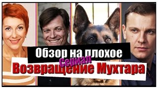 Обзор на плохое  Сериал Возвращение Мухтара [upl. by Aneetsyrk674]