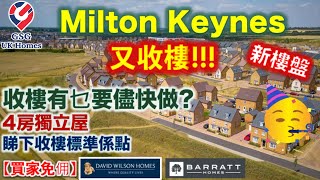 【又收樓】熱門之選 MK10 Brooklands Park  睇下收樓標準係點  配套完善  Milton Keynes【買家免佣】英國買樓 Ref MK00236 [upl. by Eonak]