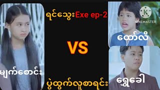 ရင်သွေးExe ep2😹 [upl. by Harac]