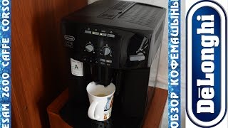 Кофемашина Delonghi Esam 2600 Caffe Corso [upl. by Virginie]