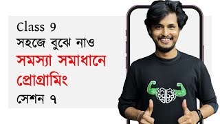 চল বানাই একটি ক্যালকুলেটর প্রোগ্রাম  সমস্যা সমাধানে প্রোগ্রামিং  ডিজিটাল প্রযুক্তি  Class 9 [upl. by Ellegna]