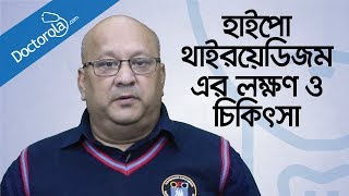 হাইপোথাইরয়েডিজম রোগ লক্ষন ও চিকিৎসাHypothyroidism Banglabangla health tipsbd health tips [upl. by Libenson339]