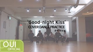 Special Clip 김동한KIM DONG HAN  Goodnight Kiss COVER DANCE PRACTICE 원곡 전효성 [upl. by Aizahs]