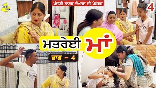 ਮਤਰੇਈ ਮਾਂ ਭਾਗ  4  Matrei Maa Part  4  Punjabi Short Movie  Punjabi Natak Doaba [upl. by Drarehs]