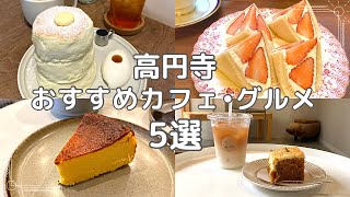 【東京・高円寺】おすすめカフェ・グルメ5選〜パンケーキフルーツサンドキャロットケーキプリンチーズケーキ淡色カフェレトロ喫茶店〜 [upl. by Allemat]