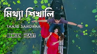 Meye Tui Amare Mittha Shikhali Lyrics By Tanjib Sarowar [upl. by Rici]