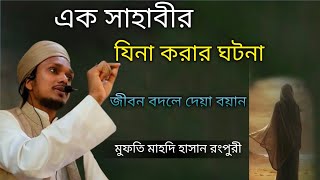 এক সাহাবীর যিনা করার ঘটনা 😔ll জীবন বদলে দেয়া বয়ান ll Wearemuslims51youtube foryou waz islam [upl. by Ihteerp639]