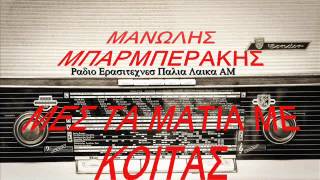 ΜΕΣ ΤΑ ΜΑΤΙΑ ΜΕ ΚΟΙΤΑΣ ΜΑΝΩΛΗΣ ΜΠΑΡΜΠΕΡΑΚΗΣ [upl. by Onitsoga]