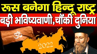 quotरूस बनेगा हिन्दू राष्ट्रquot नास्त्रेदमस की बड़ी भविष्यवाणी  Nostradamus about russia  bhavishyavani [upl. by Carmelina]