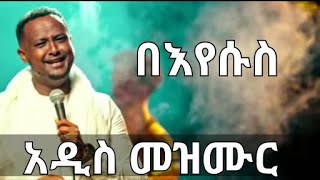 berket tesfayeበእየሱስአዲስ መዝሙርnew protestant mezmur2023 [upl. by Gerlac594]