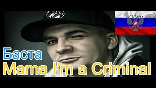 🔥Реакция на🎙 Basta  Mama Im a Criminal [upl. by Aidil]