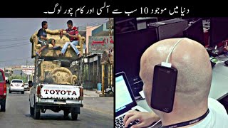 10 Most Laziest People Ever Born  دنیا کے سب سے آلسی ترین لوگ  Haider Tv [upl. by Archibaldo881]