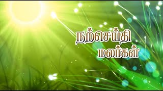 Narseithi Malargal  Fr Loyola Amalraj  Episode  1 Wisconsin  United States of America [upl. by Radnaskela]