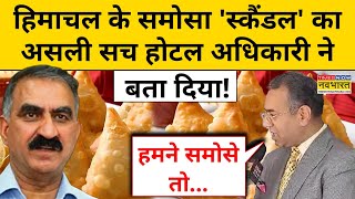 Himachal Pradesh Samosa News हिमाचल के समोसा स्कैंडल का असली सच होटल अधिकारी ने बता दिया  Shimla [upl. by Eda299]