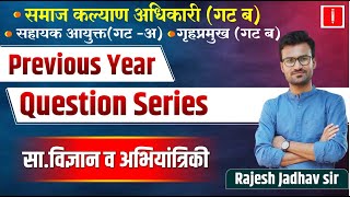 Samaj kalyan Adhikari 2023  Previous Year Question Series  Samaj Kalyan Adhikari Group A Paper [upl. by Aistek]