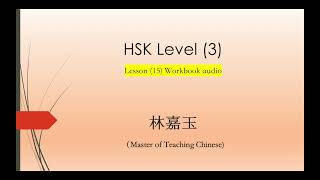 HSK 3 Workbook Lesson 15 [upl. by Mehitable]