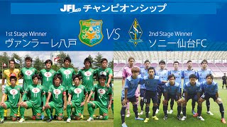 第17回JFLチャンピオンシップ 125 第2戦 ソニー仙台ＦＣ vs ヴァンラーレ八戸 [upl. by Cyril]