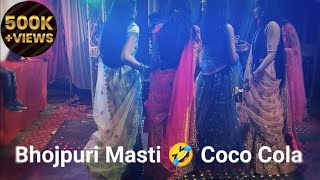 Le Le Aayi Coco Cola  bhojpuri Masti 🤣 wedding dance [upl. by Teplica247]