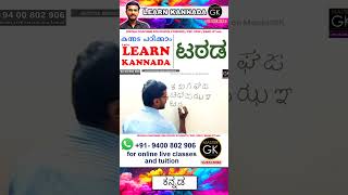 Write ಟಠಡ in Kannada Learn Malayalam Kannada online class Kannada Malayalam online classes [upl. by Sulecram]