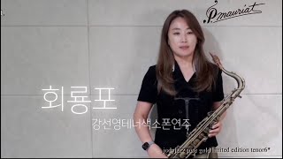 회룡포 강선영 테너색소폰 폴모리아 조디재즈 색소폰연주 아듀색소폰 목화악기 [upl. by Nnylylloh597]