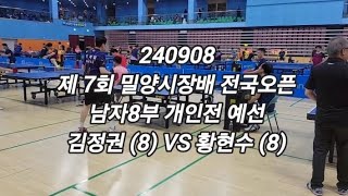 240908 김정권 8 VS 황현수 8  제7회 밀양시장배 개인전 남자8부 예선 [upl. by Sonia]