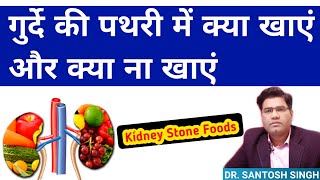 Kidney stone diet  गुर्दे की पथरी में क्या खाना चाहिए  kidney stone me kya khana chahiye [upl. by Kirven571]