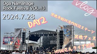 【Vlog37】男鹿フェス2024 DAY2 HYDE [upl. by Cloots]