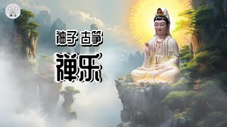 清新禅音，心灵的静谧时光 佛 佛教音乐 佛歌 佛经 [upl. by Adnohs840]