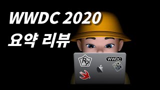 WWDC 2020 리뷰 [upl. by Yclehc280]