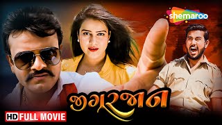 જીગર જાન FULL GUJARATI MOVIE  Rakesh Barot  Yesha Gandhi  Naresh Kanodia shemaroogujarati [upl. by Majka]