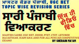 ਪੰਜਾਬੀ ਵਿਆਕਰਨ  ਮਾਸਟਰ ਕੇਡਰ  PUNJABI GRAMMAR IN ONE VIDEO  VERY IMPORTANT FOR ALL PUNJAB EXAMS [upl. by Nauwtna]