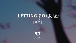 陳之  Letting Go（女版）「letting go我終於捨得為你放開手」【動態歌詞】♪ [upl. by Tedmann379]