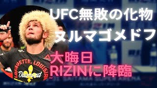 ヌルマゴメドフ 大晦日のRIZINに降臨する [upl. by Woll]