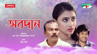 Obodan  অবদান  Bangla Telefilm  Misty Jahan  Fazlur Rahman Babu  Saika Ahmed  Channel i TV [upl. by Yelram921]