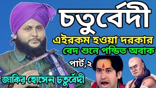 jakir hossain chaturvedi jalsa  জাকির হোসেন চতুর্বেদী ওয়াজ  বাংলা জালসা [upl. by Sansen]