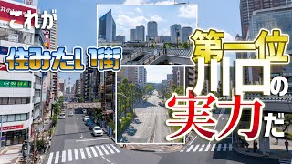 【THE second】埼玉・川口市が関東圏「住みたい街ランキング」常連の理由が凄かった件 [upl. by Olim]