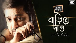 Bariye Daoবাড়িয়ে দাও Lyrical  Chalo Paltai  Prosenjit  Anupam Roy  Haranath Chakraborty I SVF [upl. by Elma]