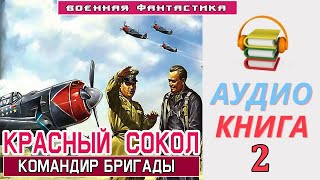 Аудиокнига«КРАСНЫЙ СОКОЛ Командир бригады» КНИГА 2 Военная Фантастика [upl. by Gnilrad817]