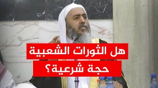 الحجة الشرعية في إرادة الجماهير والثورات الشعبية  الشيخ صالحالعصيمي [upl. by Weywadt]